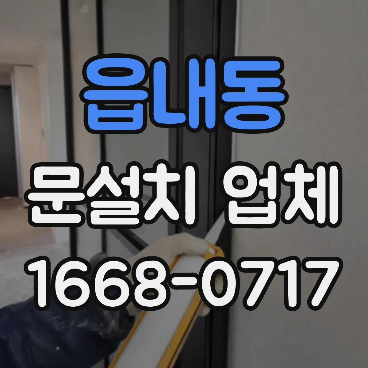 읍내동 문설치 업체