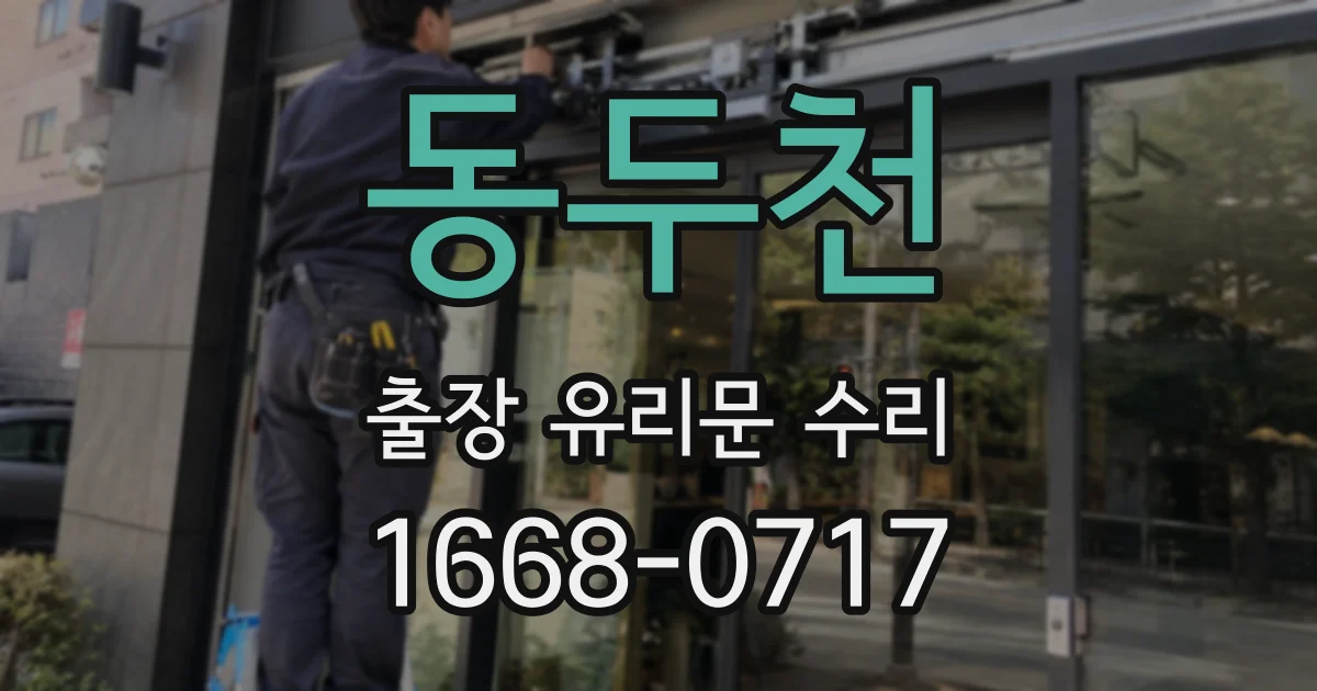 동두천 출장 유리문 수리