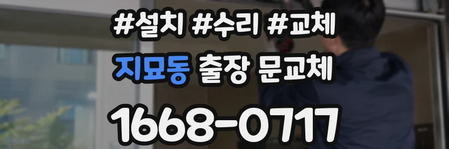 지묘동 출장 문교체