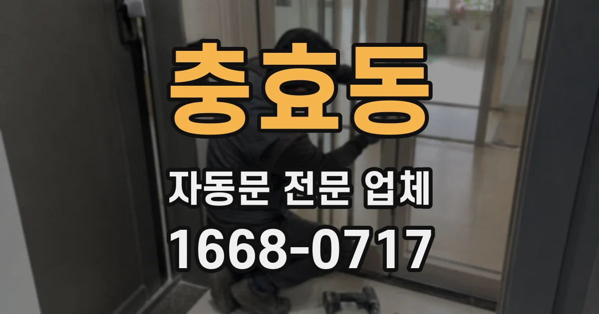충효동 자동문 전문 업체