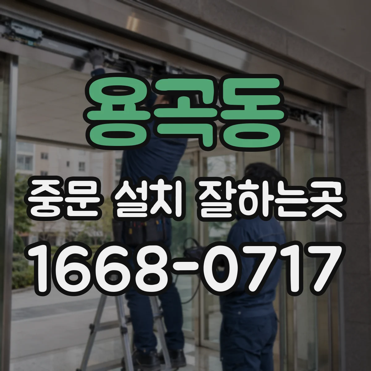 용곡동 중문 설치 잘하는곳