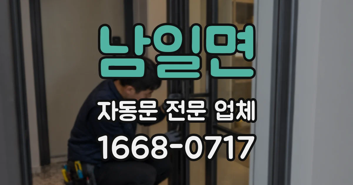 남일면 자동문 전문 업체