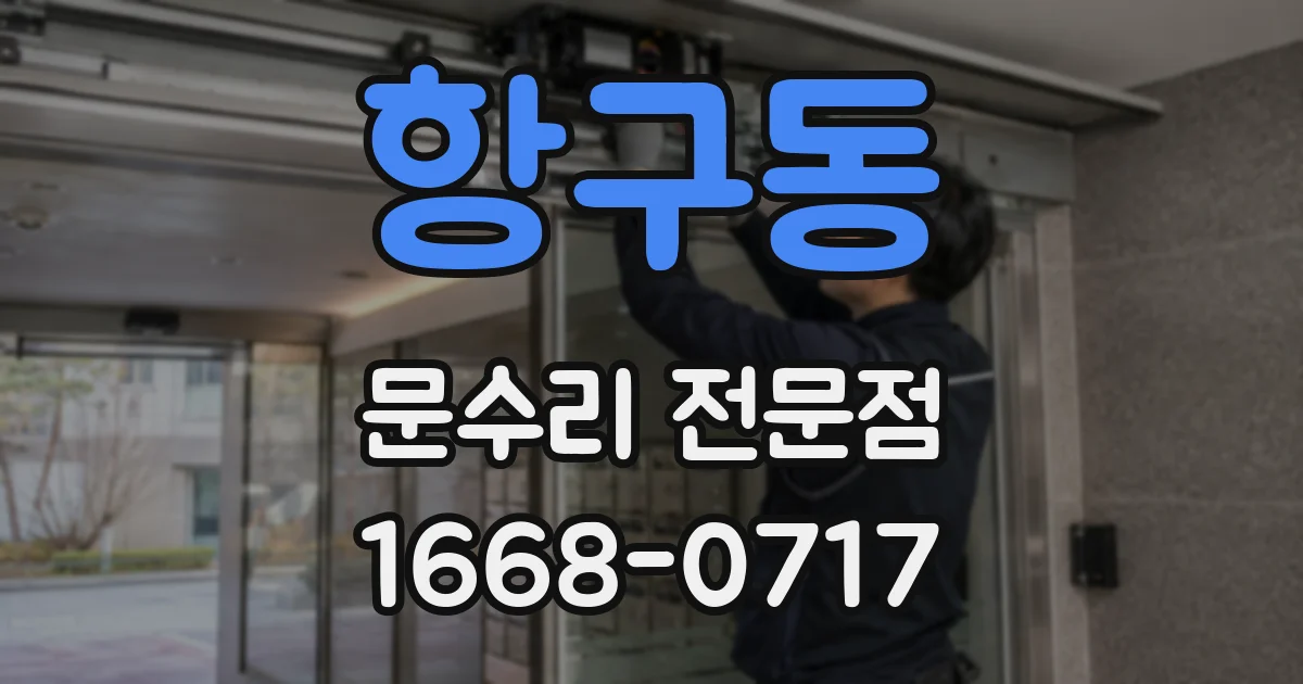 항구동 문수리 전문점