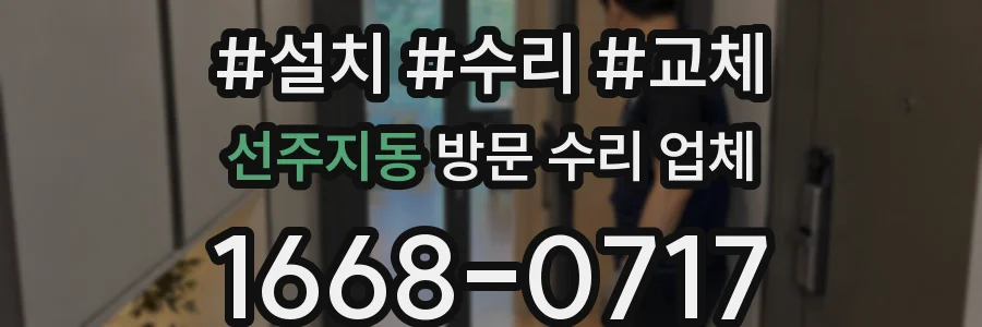 선주지동 방문 수리 업체