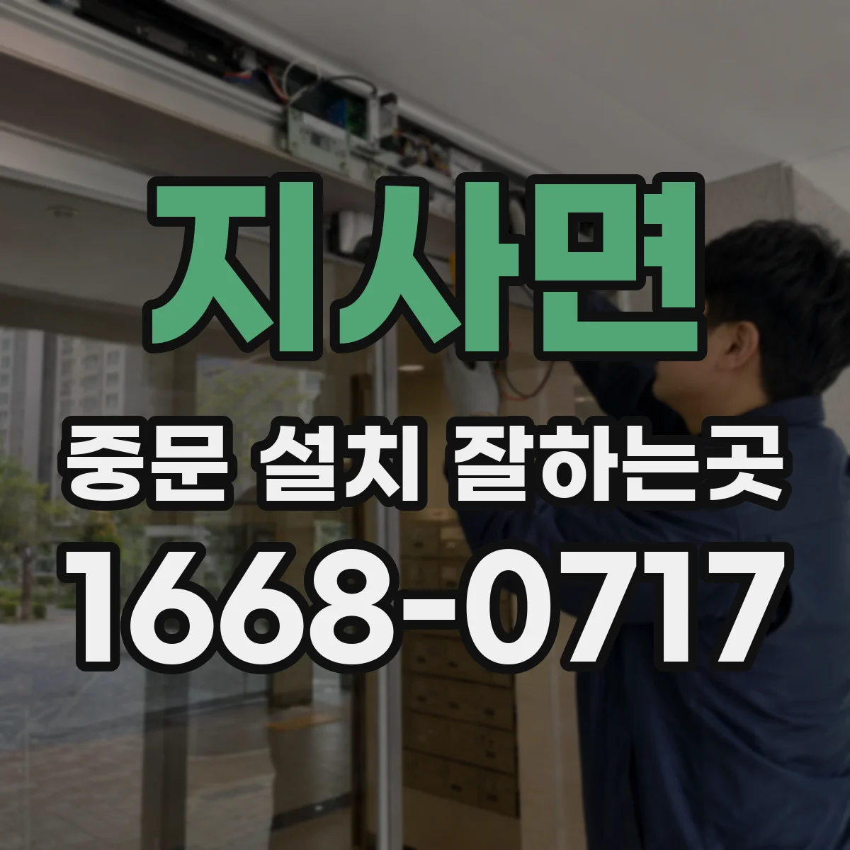 지사면 중문 설치 잘하는곳