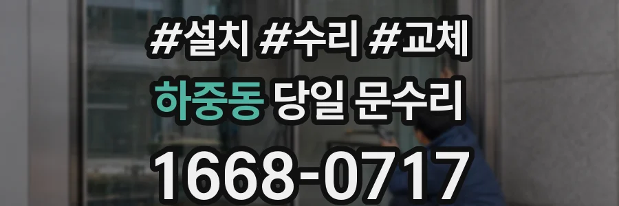 하중동 당일 문수리