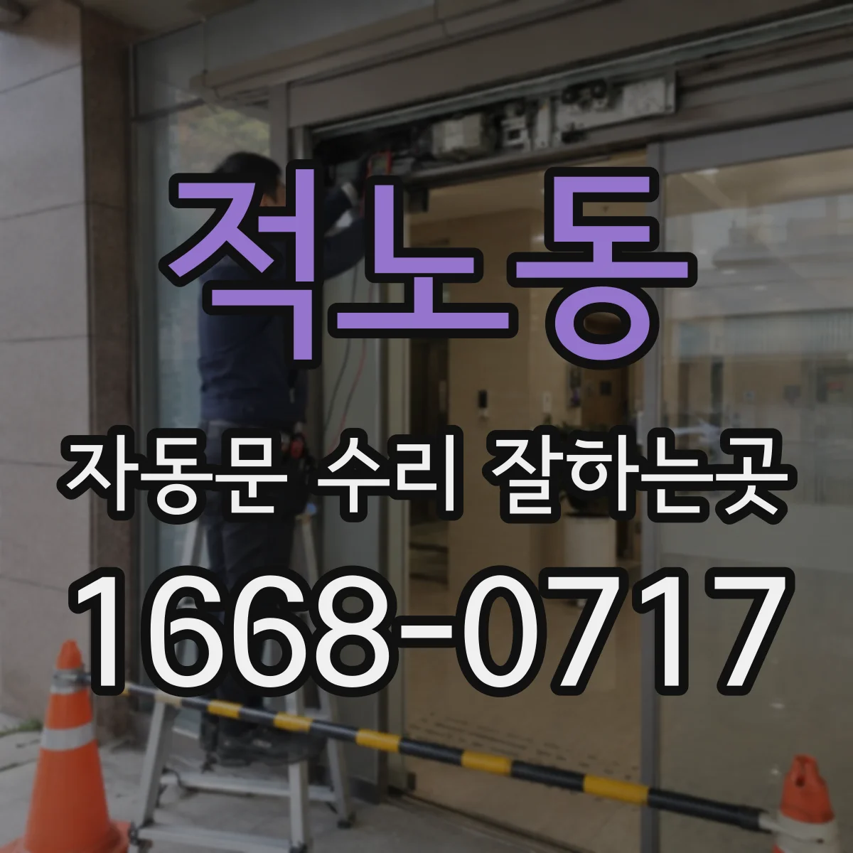 적노동 자동문 수리 잘하는곳