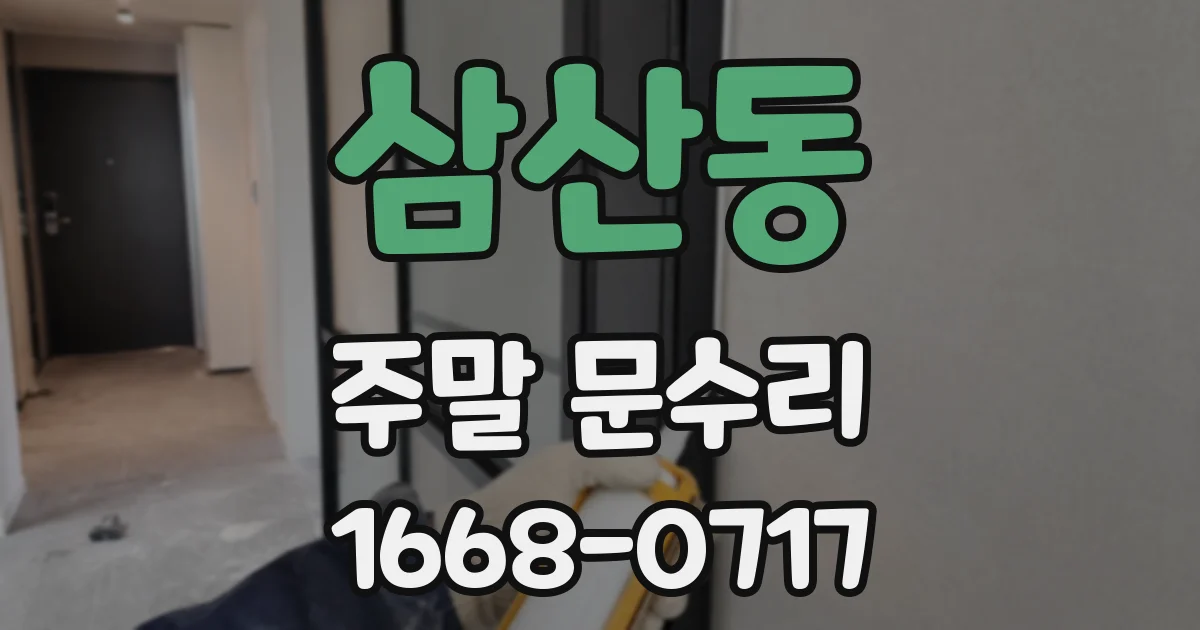 삼산동 주말 문수리