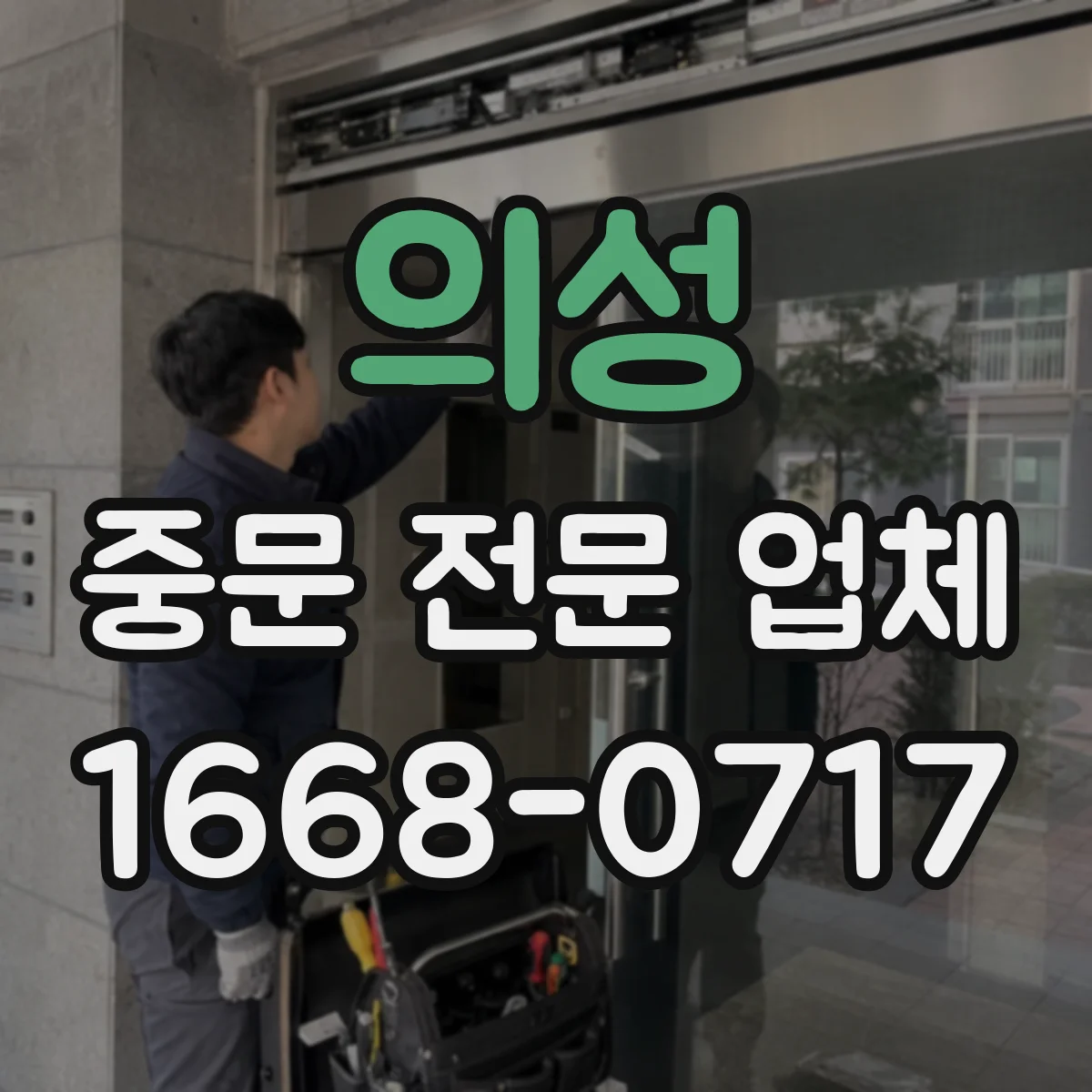 의성 중문 전문 업체