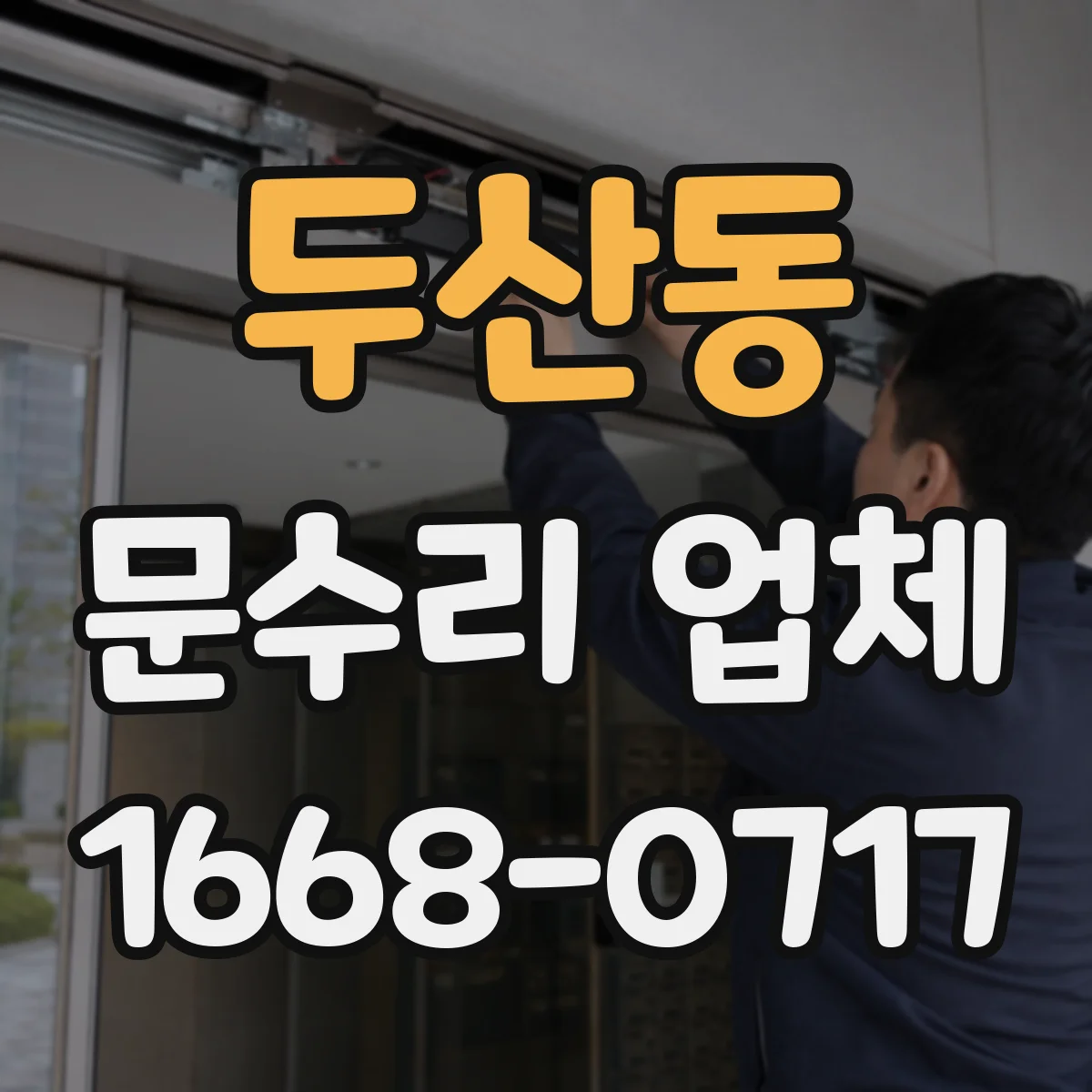 두산동 문수리 업체
