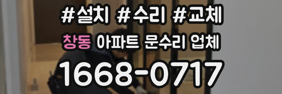 창동 아파트 문수리 업체