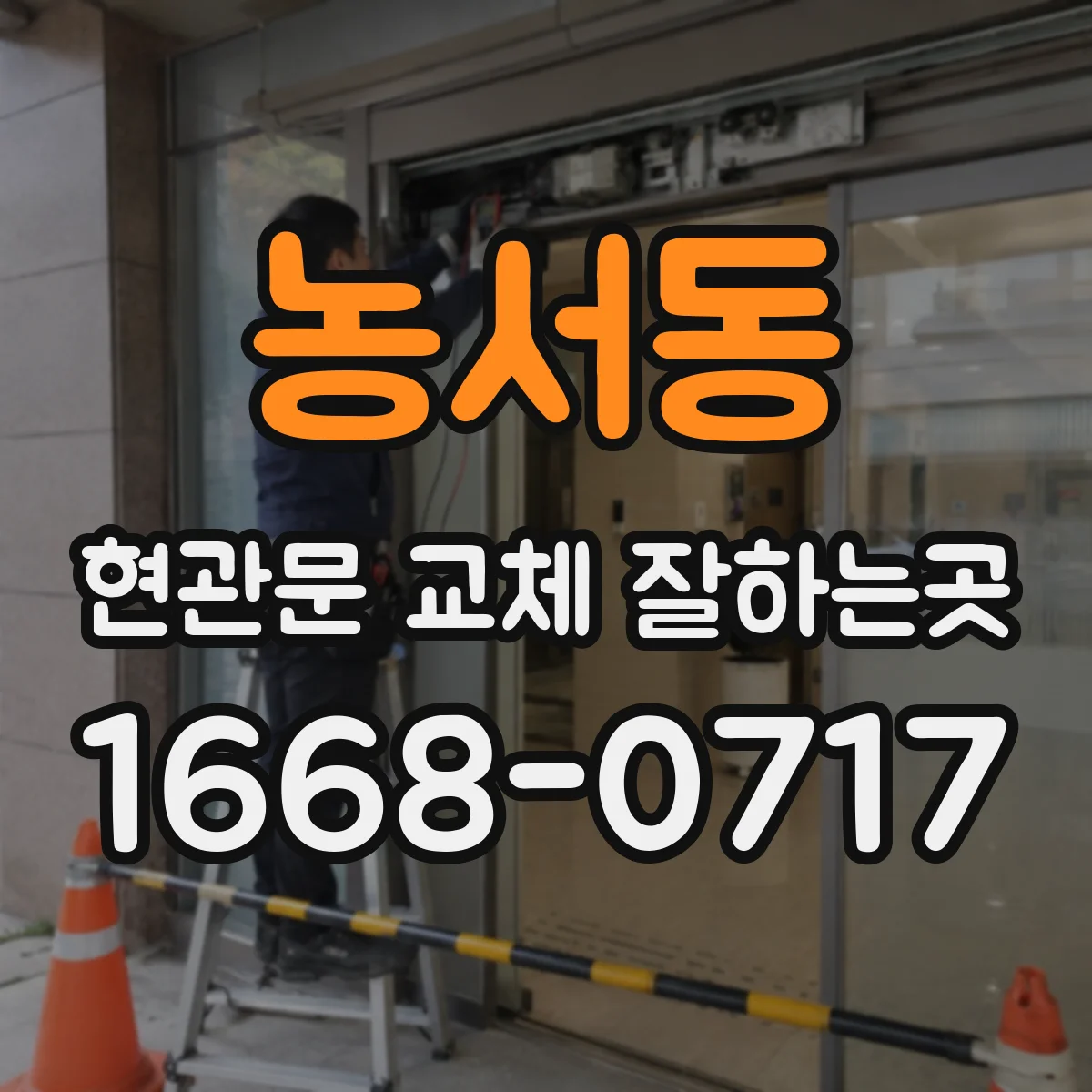 농서동 현관문 교체 잘하는곳