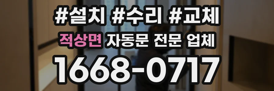 적상면 자동문 전문 업체