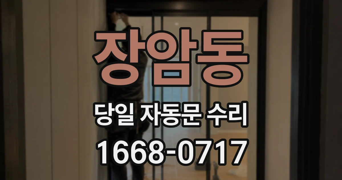 장암동 당일 자동문 수리