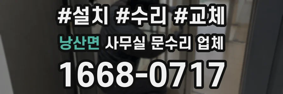 낭산면 사무실 문수리 업체