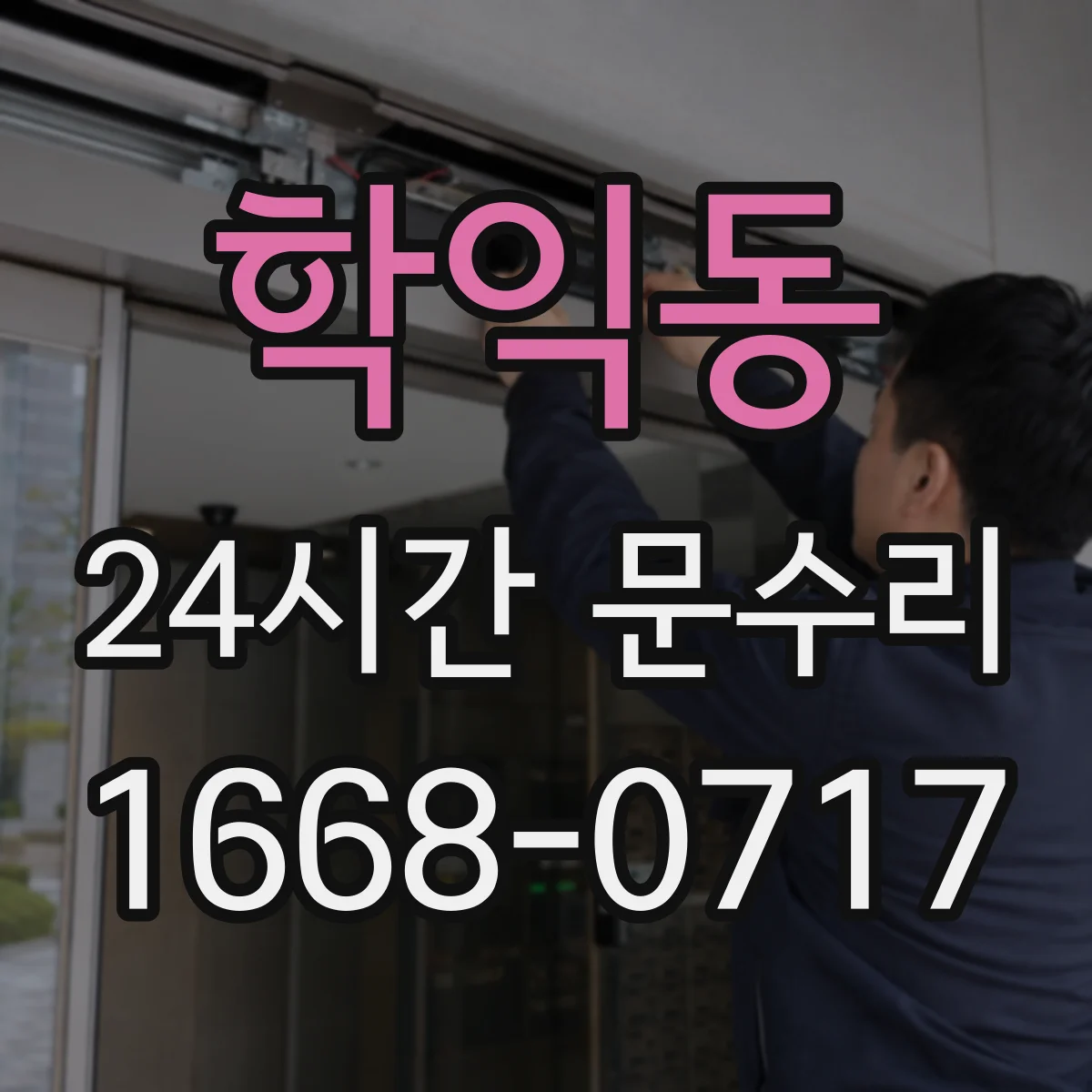 학익동 24시간 문수리