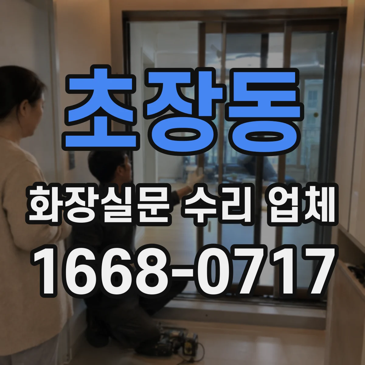 초장동 화장실문 수리 업체
