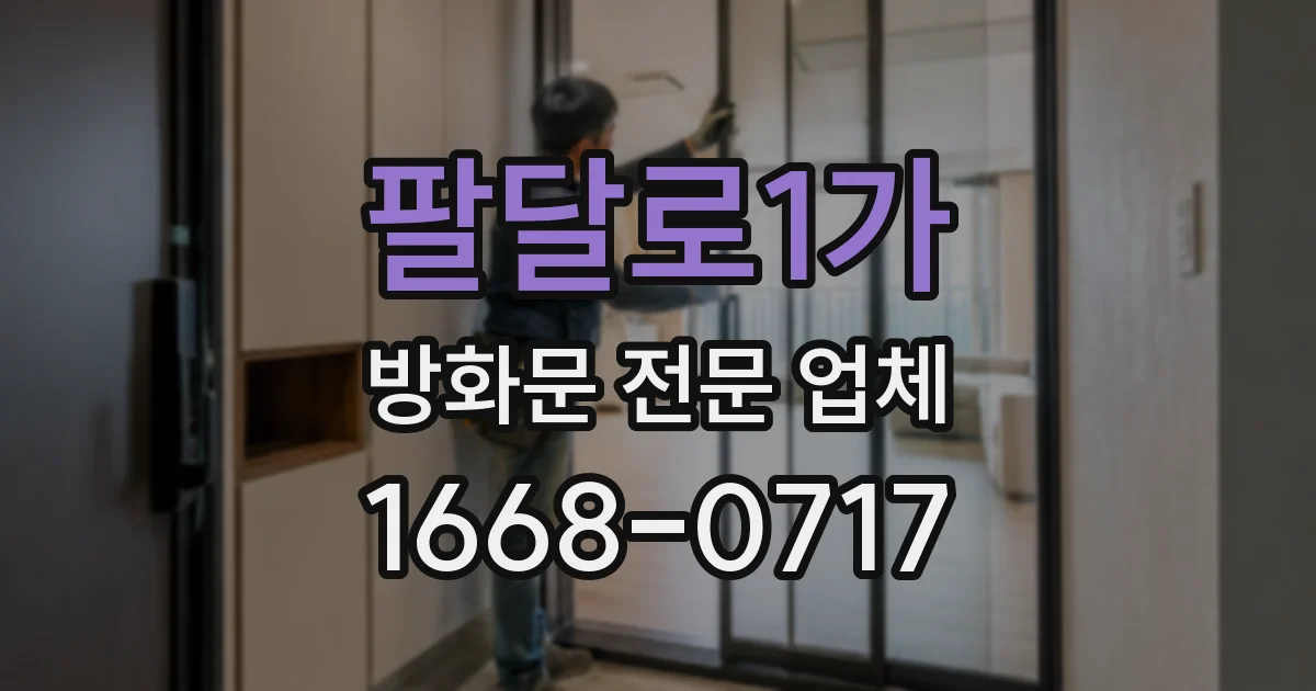 팔달로1가 방화문 전문 업체