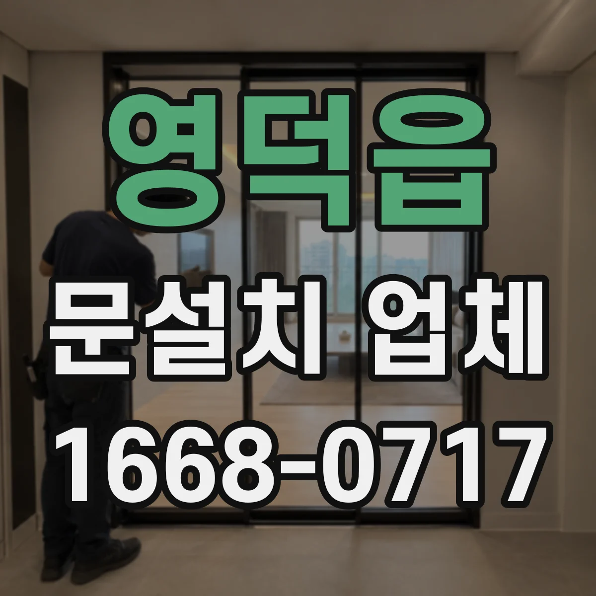 영덕읍 문설치 업체