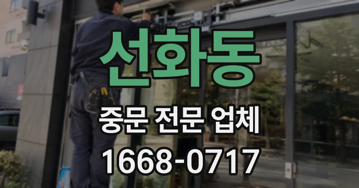 선화동 중문 전문 업체