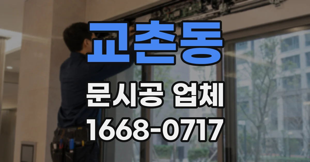 교촌동 문시공 업체