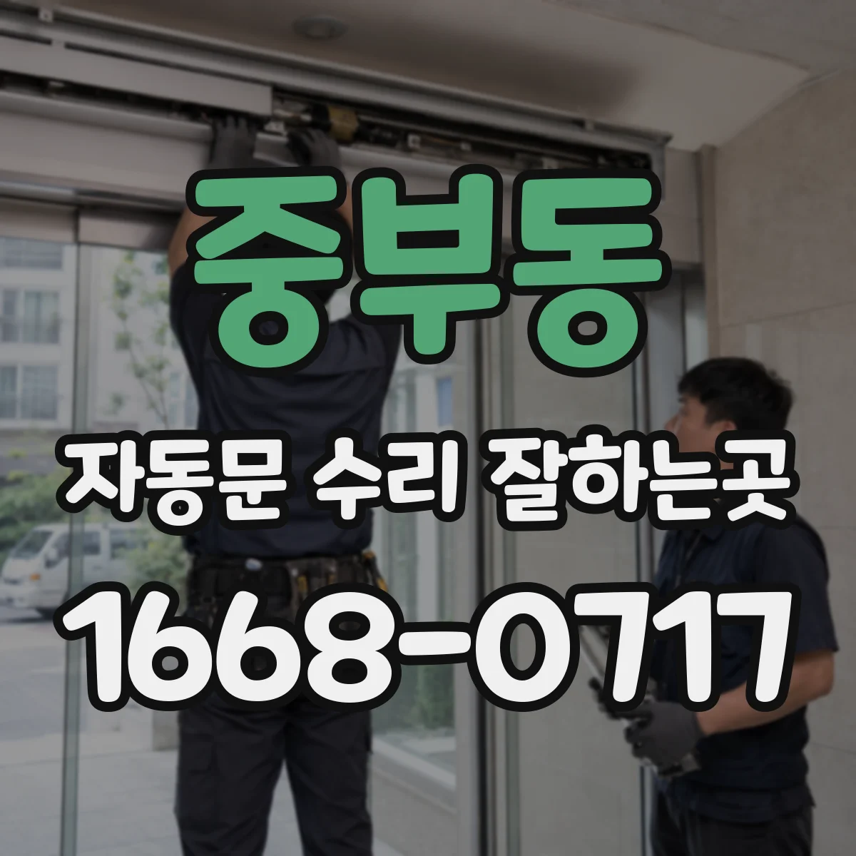 중부동 자동문 수리 잘하는곳