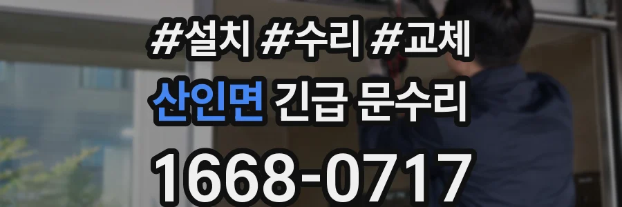 산인면 긴급 문수리