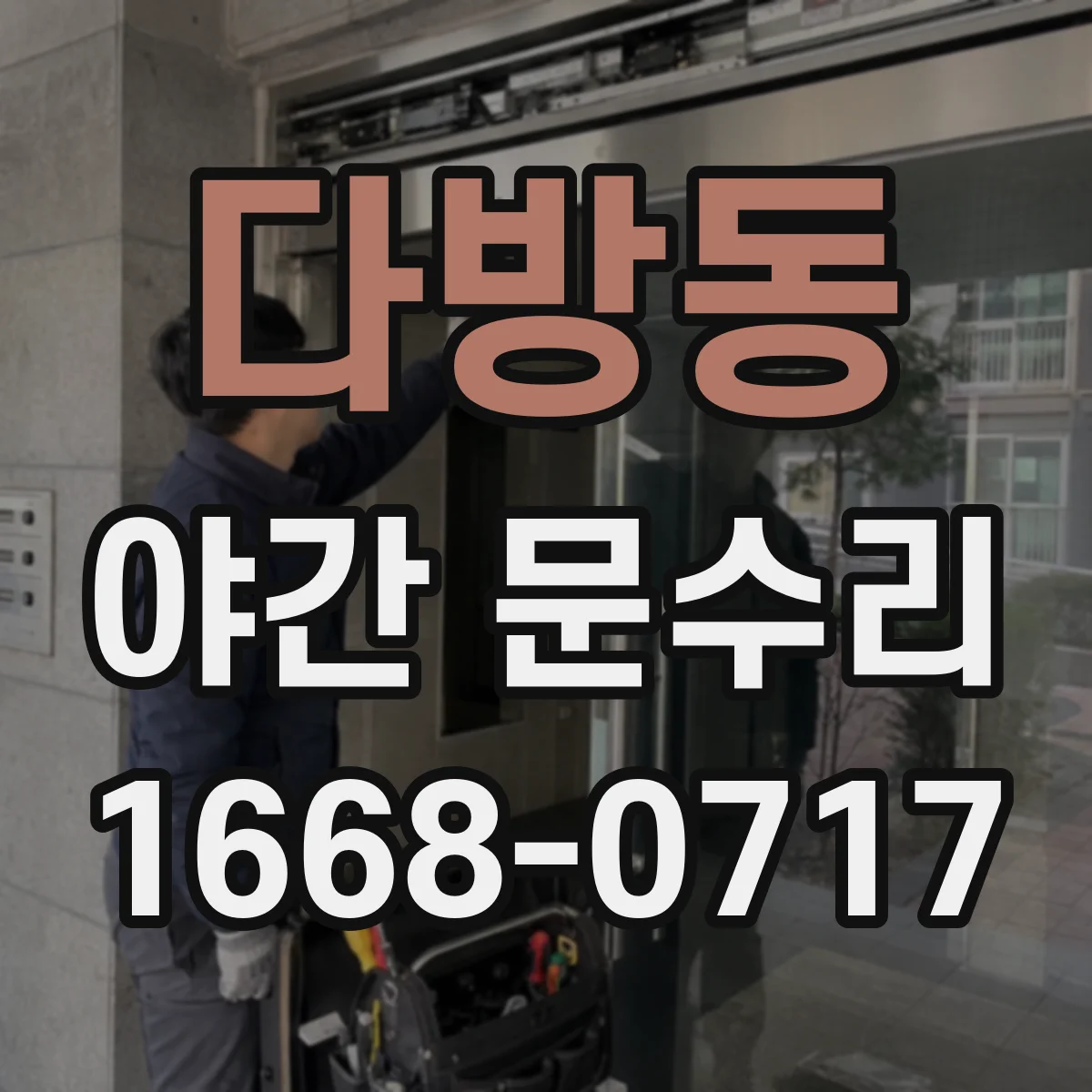 다방동 야간 문수리