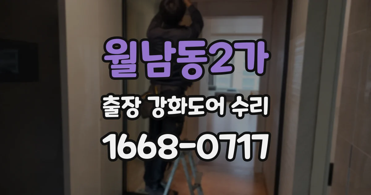 월남동2가 출장 강화도어 수리