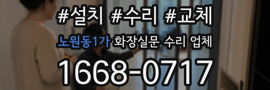 노원동1가 화장실문 수리 업체