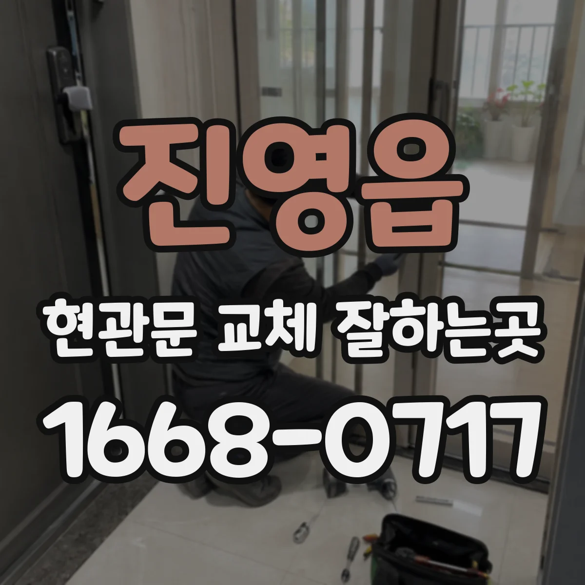 진영읍 현관문 교체 잘하는곳