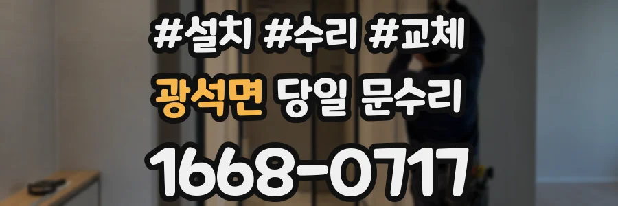광석면 당일 문수리