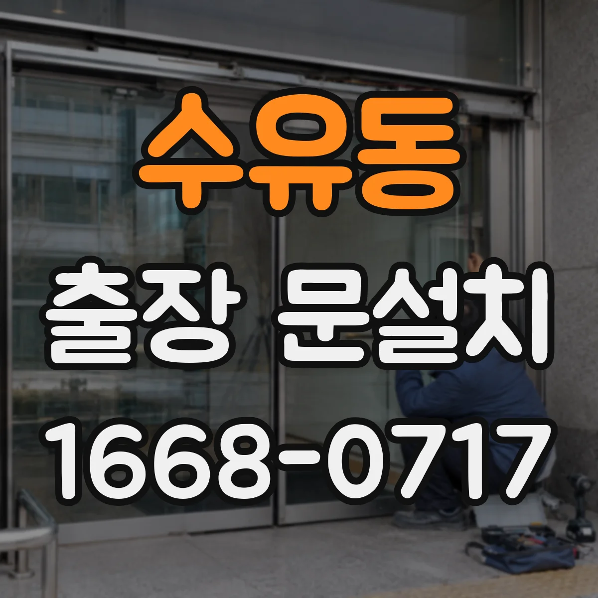 수유동 출장 문설치