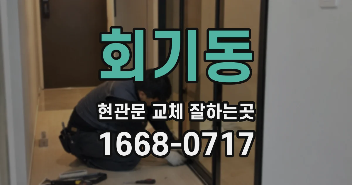 회기동 현관문 교체 잘하는곳