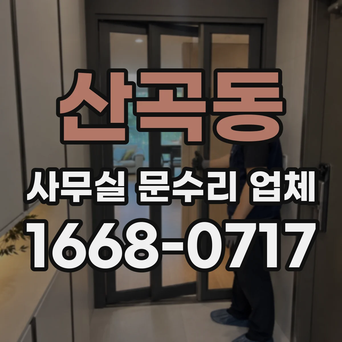 산곡동 사무실 문수리 업체