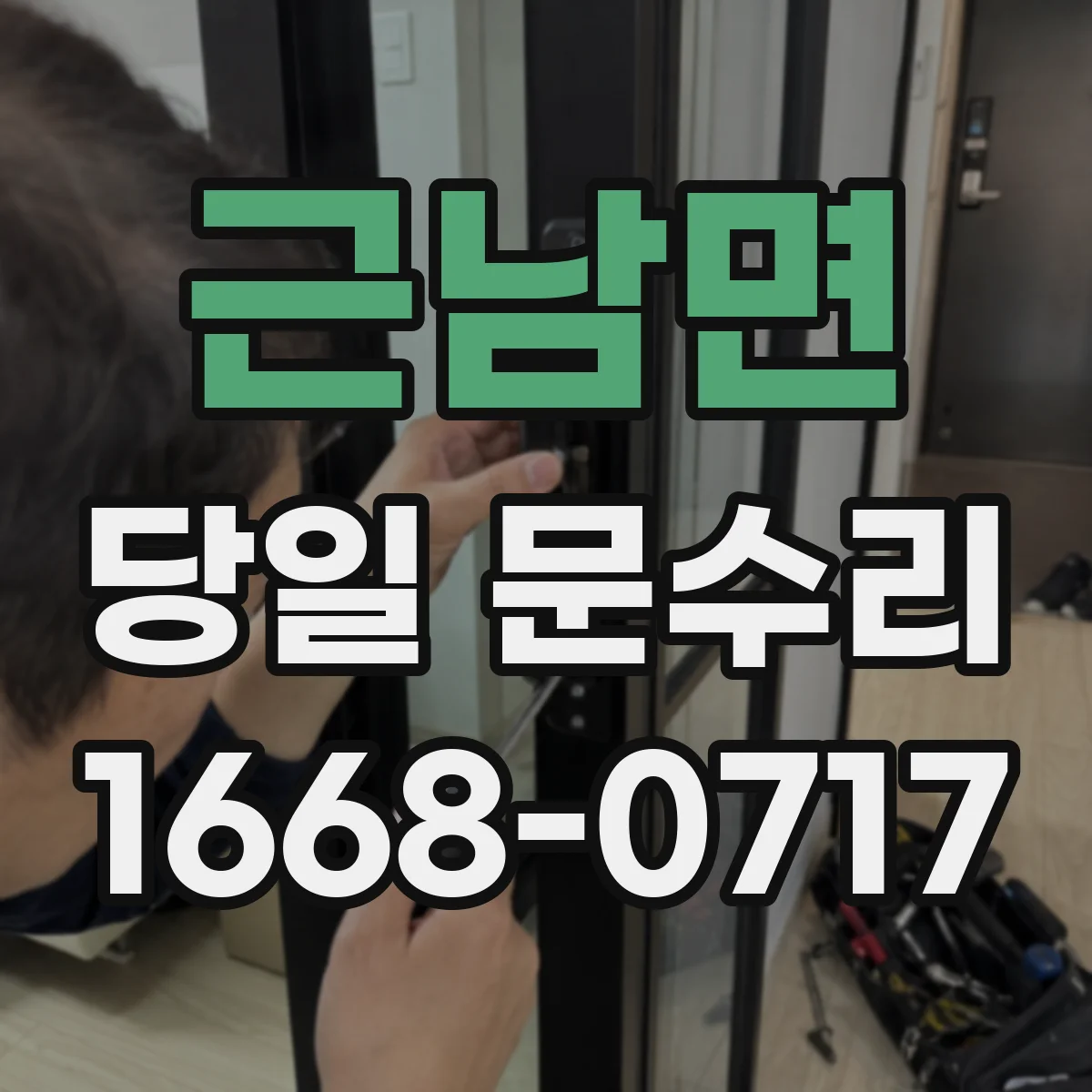 근남면 당일 문수리
