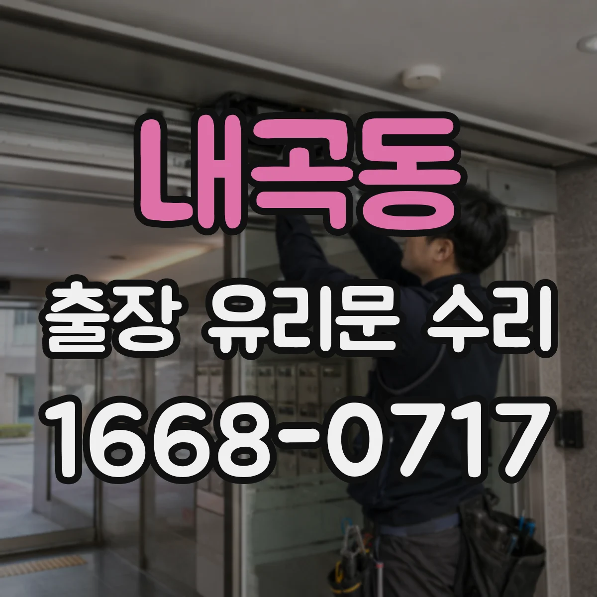 내곡동 출장 유리문 수리