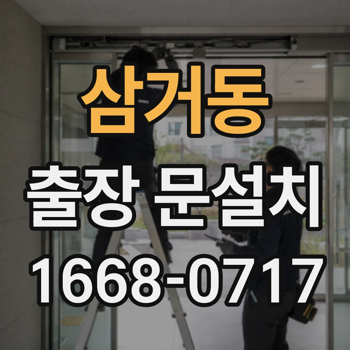 삼거동 출장 문설치
