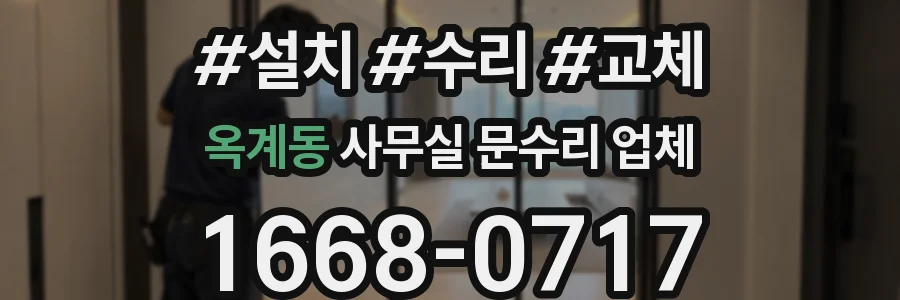 옥계동 사무실 문수리 업체