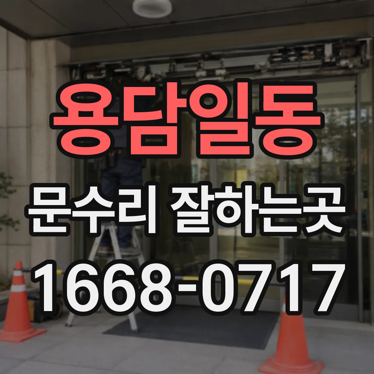 용담일동 문수리 잘하는곳