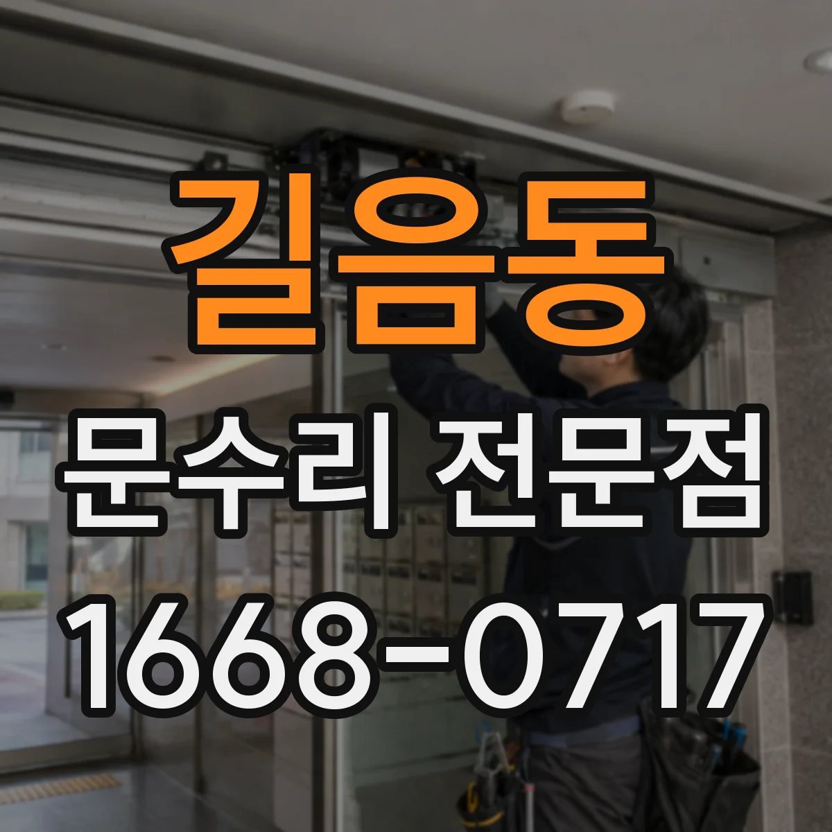 길음동 문수리 전문점