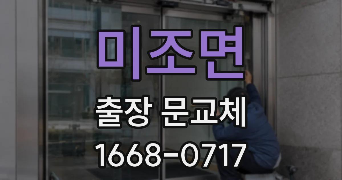 미조면 출장 문교체