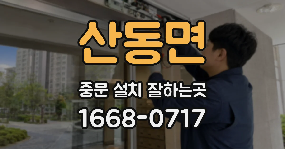 산동면 중문 설치 잘하는곳