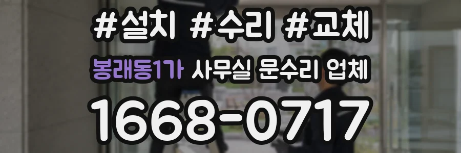 봉래동1가 사무실 문수리 업체