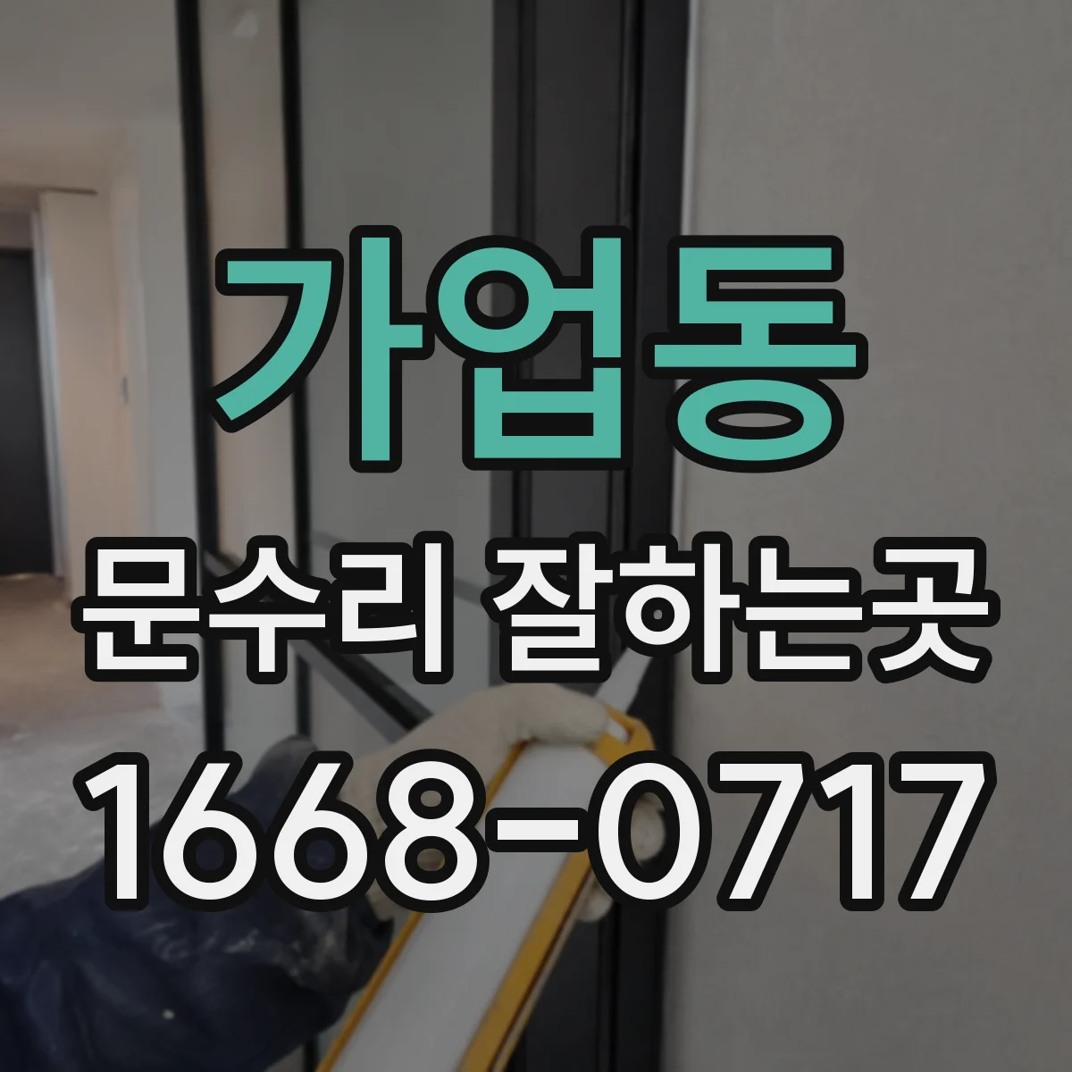 가업동 문수리 잘하는곳