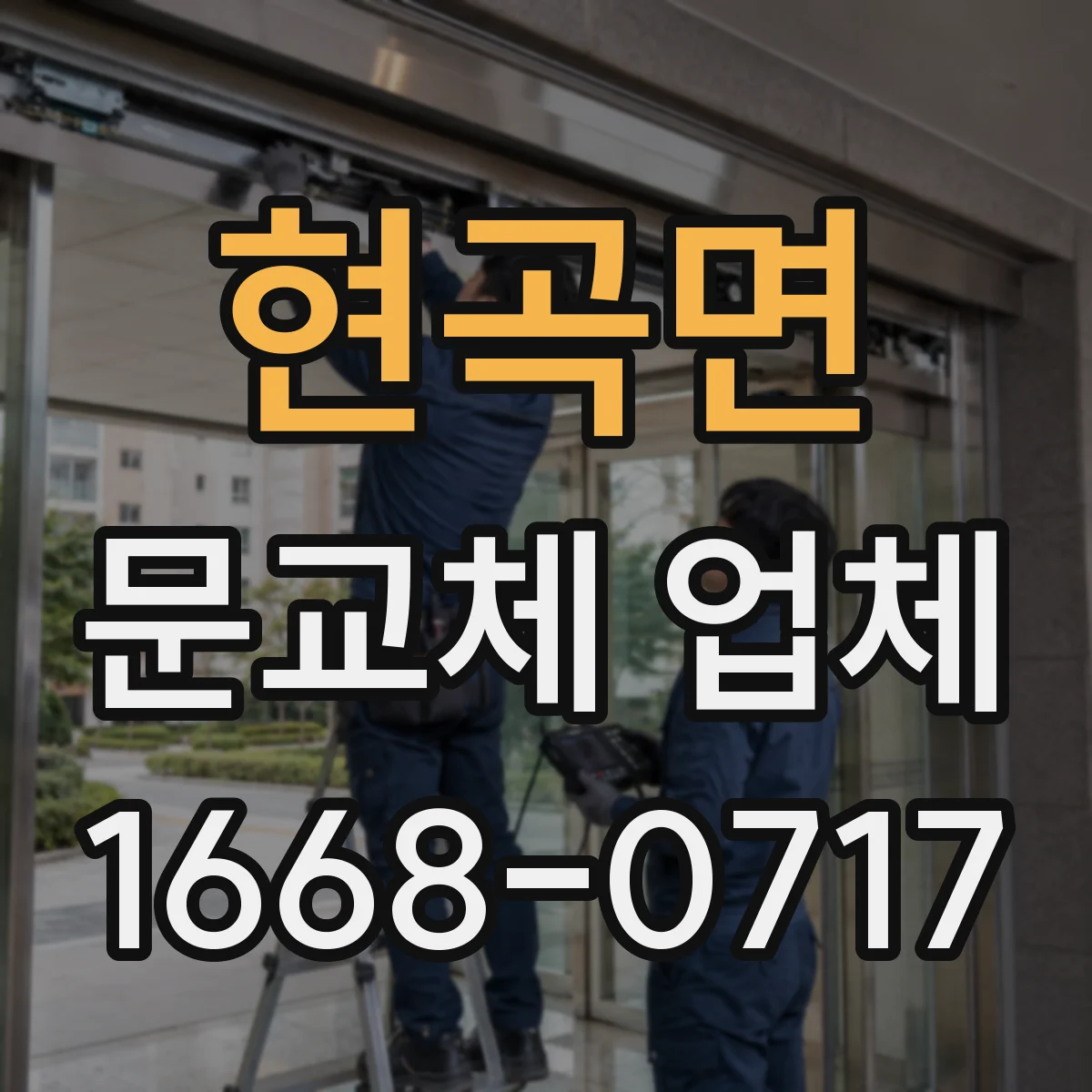 현곡면 문교체 업체