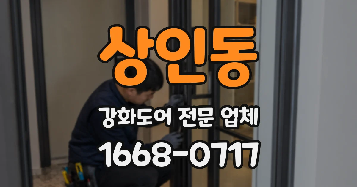 상인동 강화도어 전문 업체