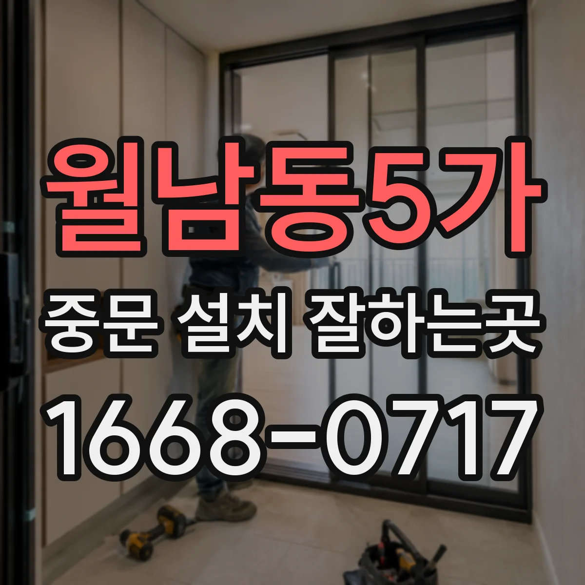 월남동5가 중문 설치 잘하는곳