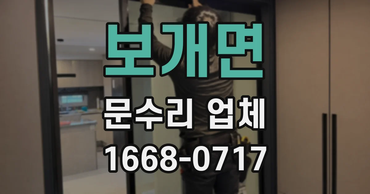 보개면 문수리 업체