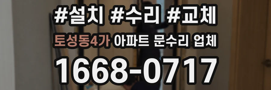 토성동4가 아파트 문수리 업체